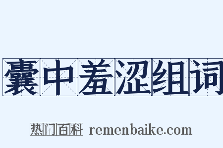 囊中羞涩组词是什么意思的图片